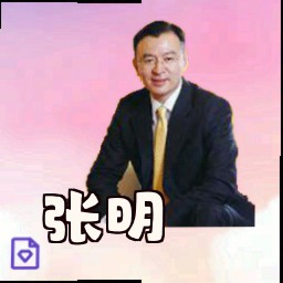张明
